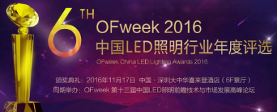 OFweek 2016中國LED照明年度評選網(wǎng)絡投票火熱進行中！