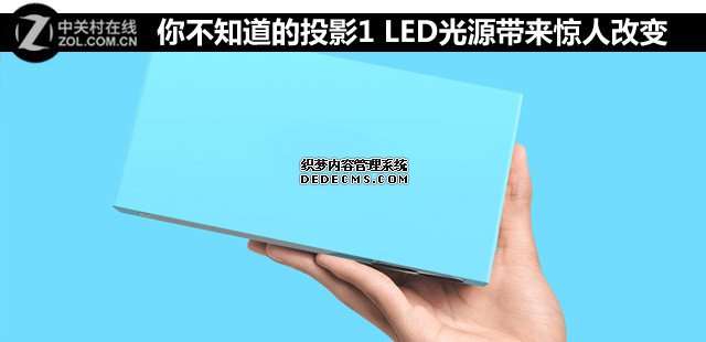 你不知道的投影1 LED光源帶來驚人改變